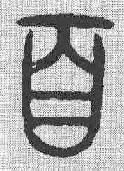 百,金文 ,書法字典